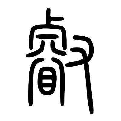 叡名字意思